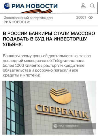 ❗️🇷🇺В России банкиры стали массово подавать в суд на инвесторшу Ульяну. Банкиры возмущены её деятельностью, так за последни