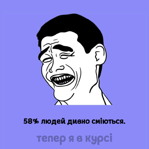 Тепер я в курсі 🧠