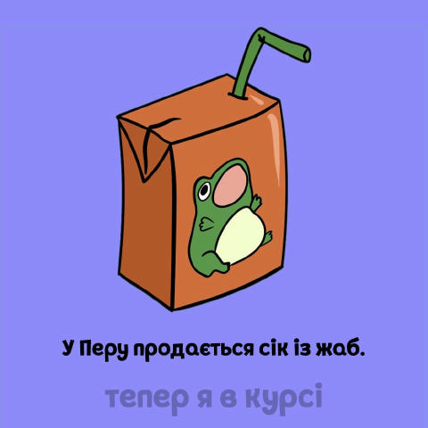 Тепер я в курсі 🧠