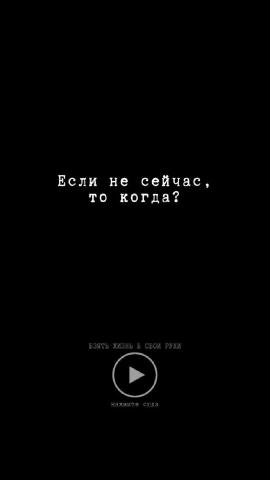 ДЕЙСТВИЕ - КЛЮЧ К УСПЕХУ! Человек должен действовать! Если нет действия - появляются сомнения, деградация и страх. Добиться р