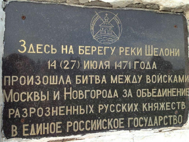 ❌🗡14 липня 1471 року відбулась битва на річці Шелоні - початок підкорення та фактичного знищення Новгородської республіки мо
